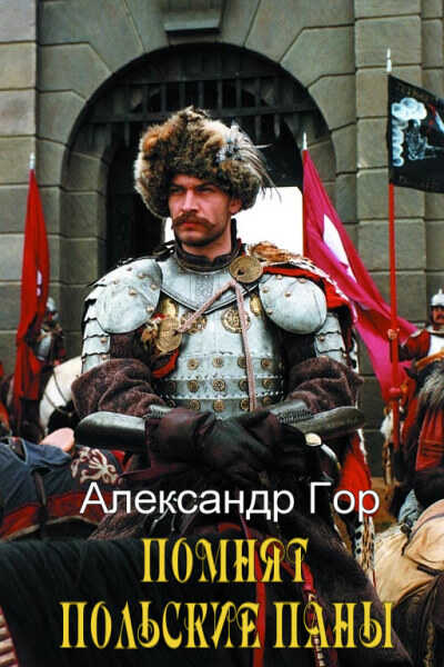 Помнят польские паны. Прелюдия - Александр Викторович Горохов