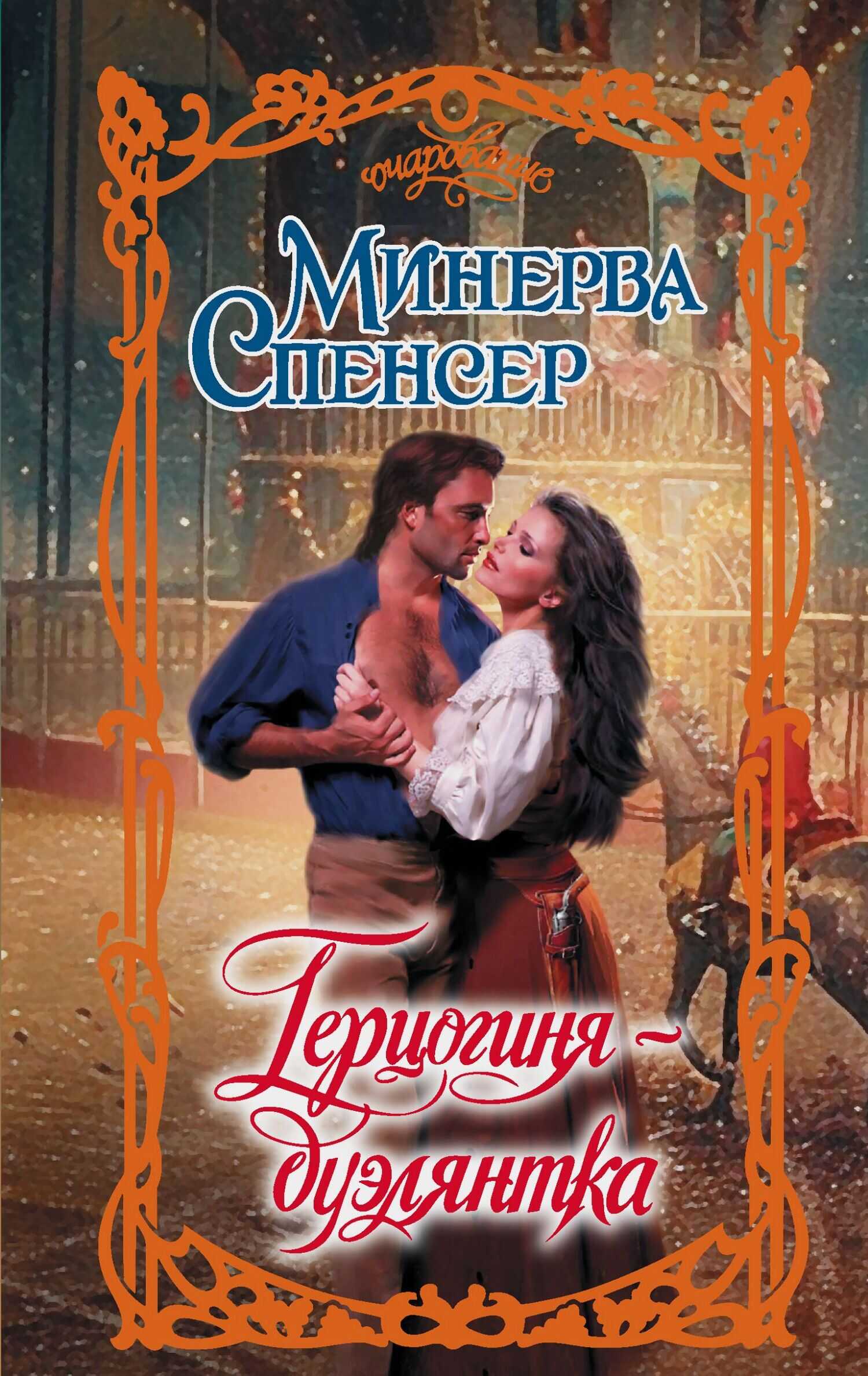 Герцогиня-дуэлянтка - Минерва Спенсер - <a href=