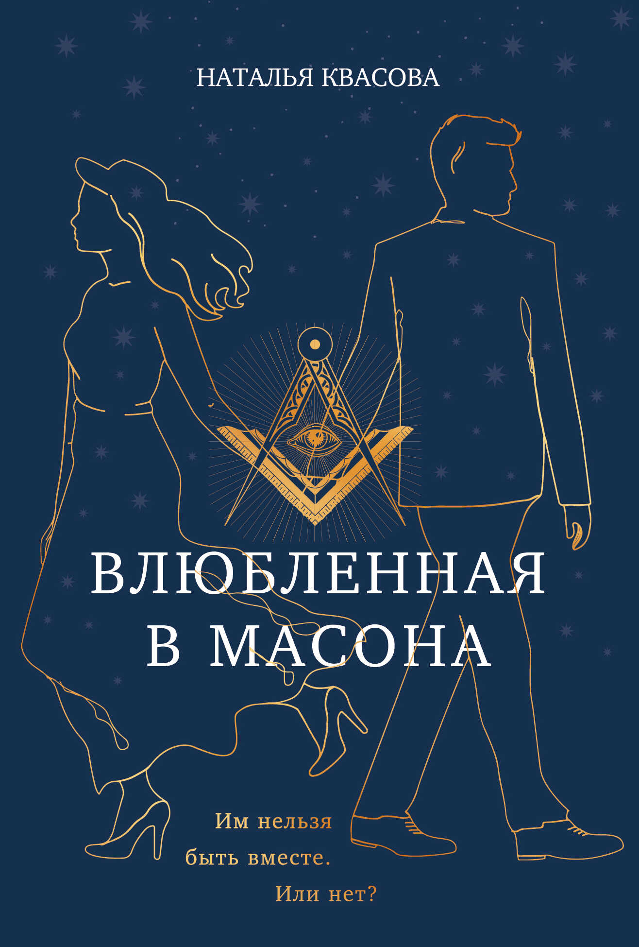 Влюбленная в масона - Наталья Квасова - <a href=