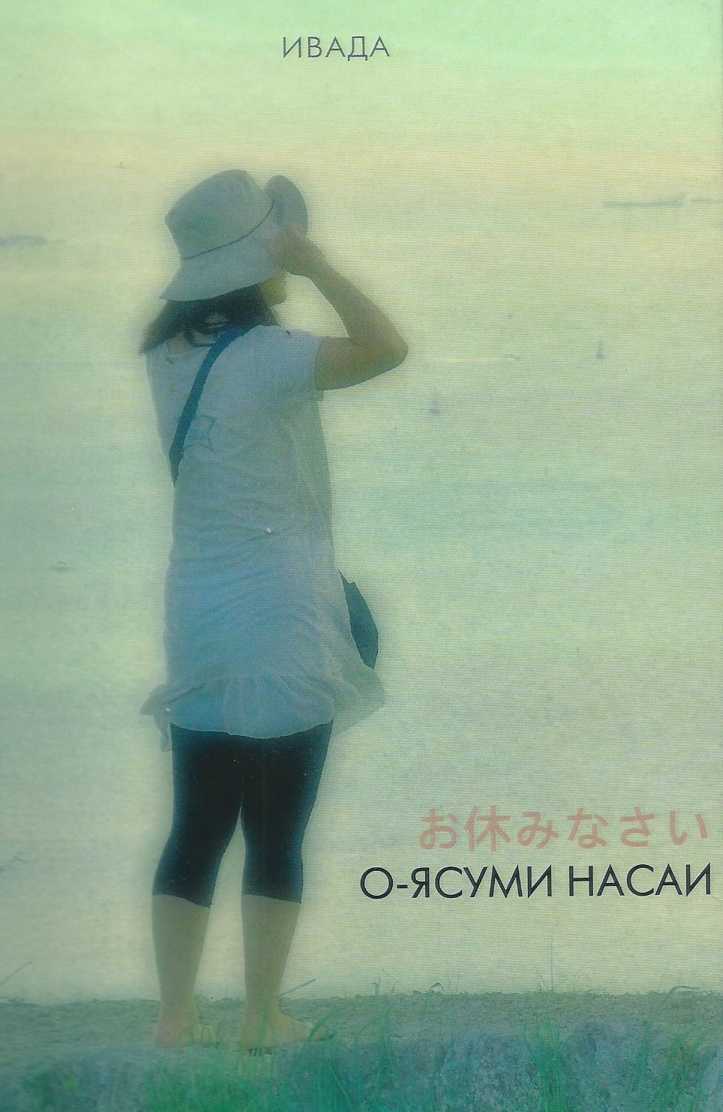О-ясуми насай - Игорь Викторович Адамов - <a href=