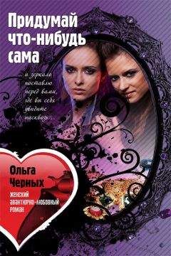 Ольга Черных - Придумай что-нибудь сама - <a href=
