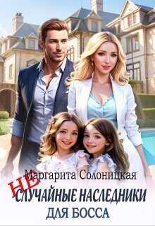 (Не)случайные наследники для босса  - Маргарита Солоницкая - <a href=