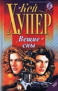 Кей Хупер - Вещие сны - <a href=