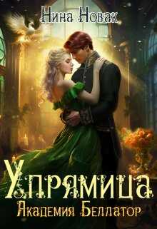 Упрямица. Академия Беллатор  - Нина Новак