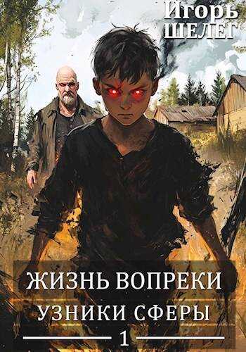Узники сферы - Игорь Витальевич Шелег - <a href=