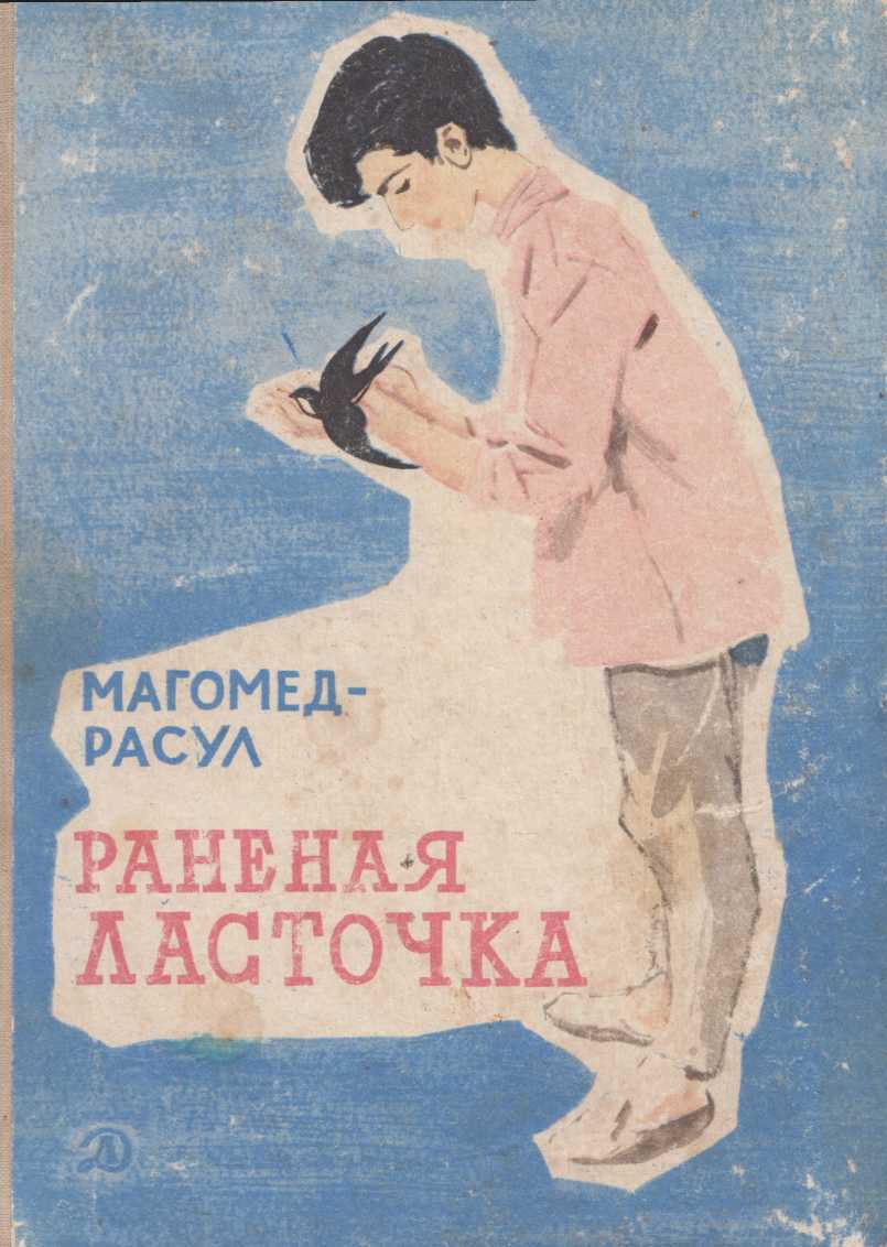 Раненая ласточка - Магомед-Расул Расулович Расулов