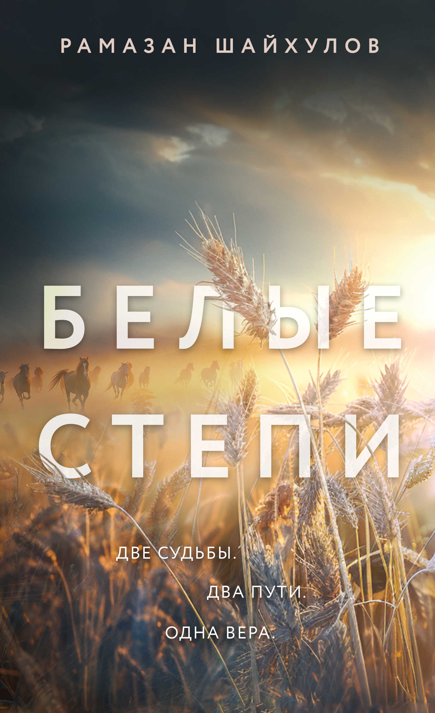 Белые степи - Рамазан Нурисламович Шайхулов - <a href=