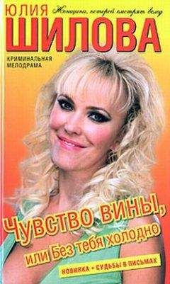 Юлия Шилова в АСТ - Чувство вины, или Без тебя холодно - <a href=