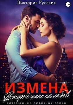 Измена. Второй шанс на любовь - Виктория Русских - <a href=