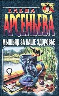 Елена Арсеньева - Мышьяк за ваше здоровье - <a href=