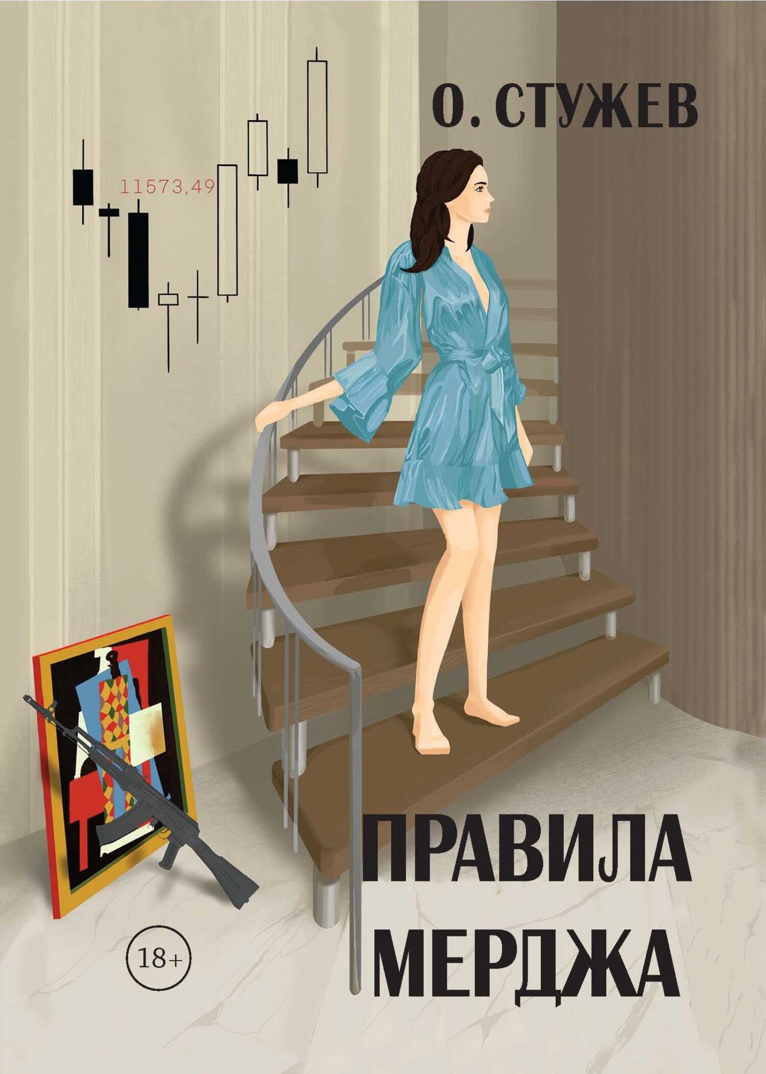 Правила Мерджа - Остап Иванович Стужев - <a href=