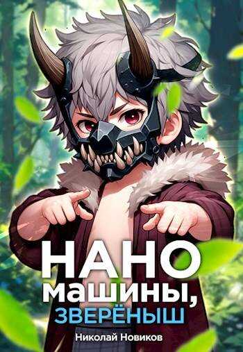 Наномашины, звереныш! Том 5 - Николай Николаевич Новиков - <a href=