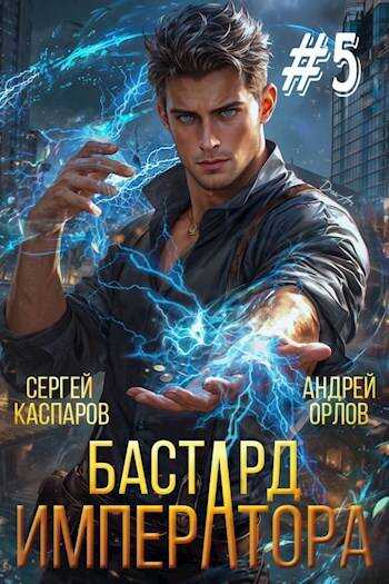 Бастард Императора. Том 5 - Андрей Юрьевич Орлов - <a href=