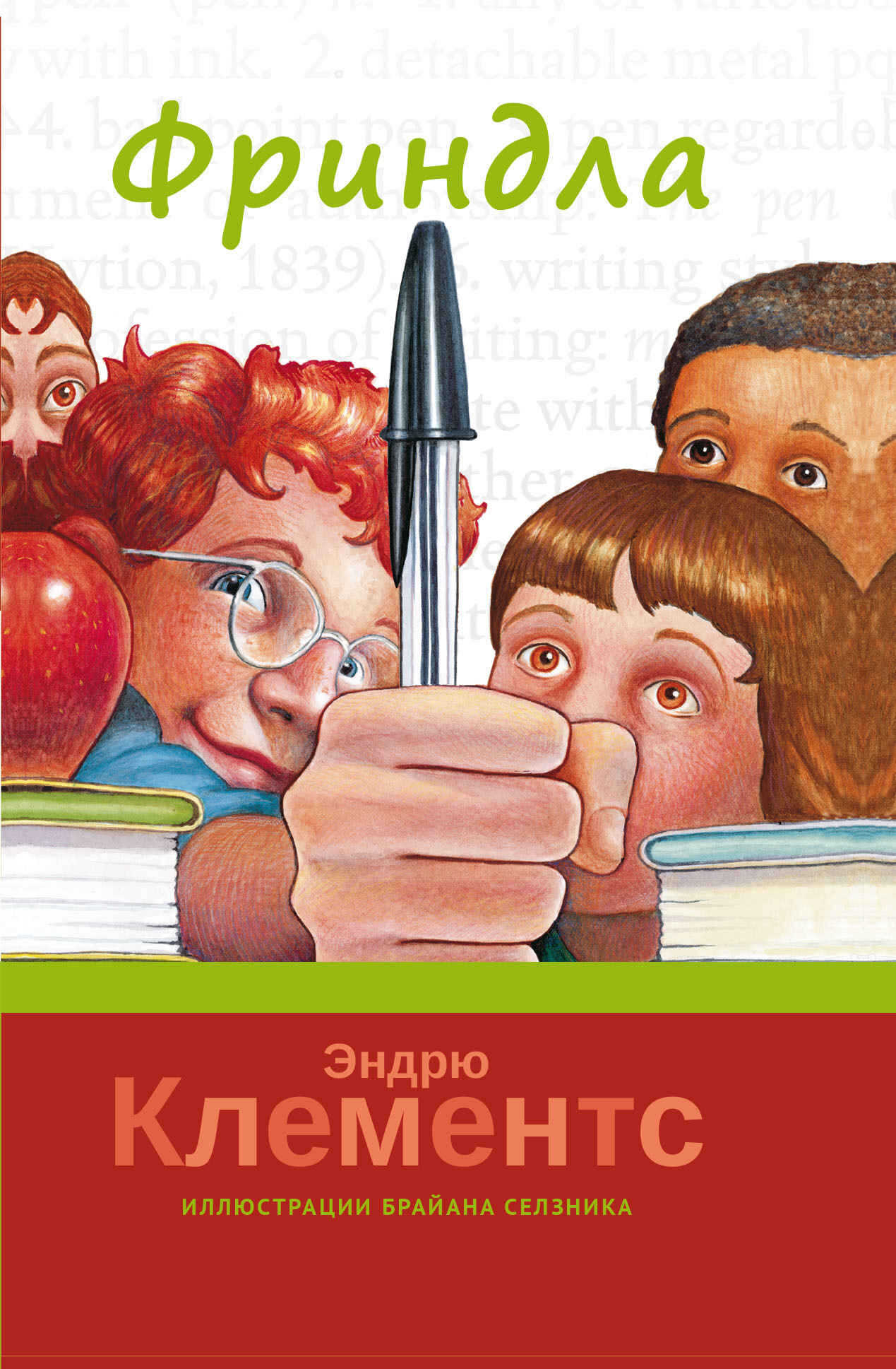 Фриндла - Эндрю Клементс - <a href=