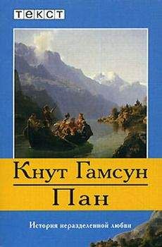 Кнут Гамсун - Пан - <a href=