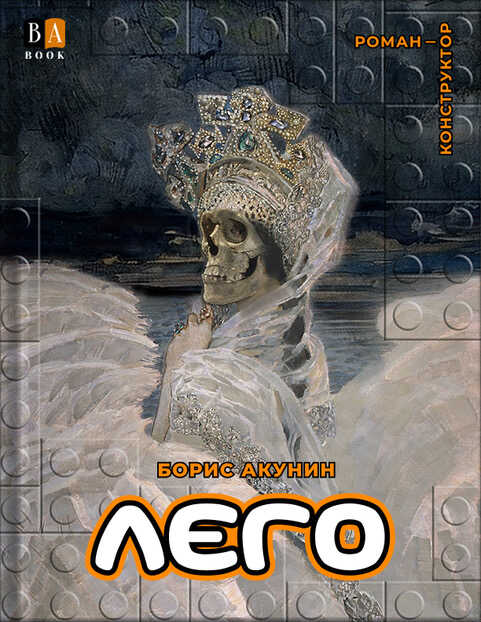 ЛЕГО - Борис Акунин - <a href=