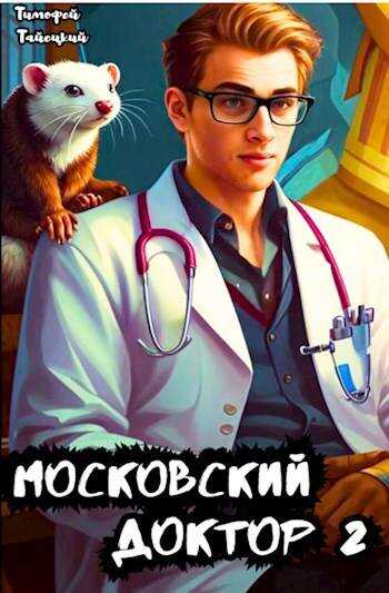 Московский доктор 2 - Тимофей Тайецкий - <a href=