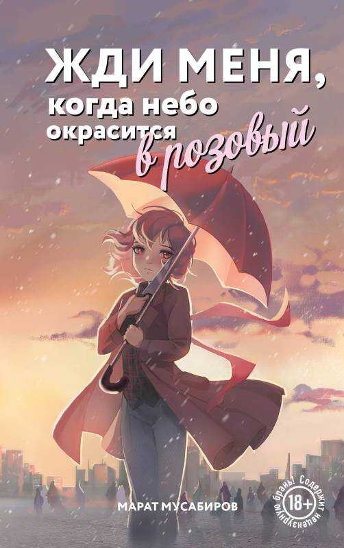 Жди меня, когда небо окрасится в розовый - Марат Маратович Мусабиров - <a href=