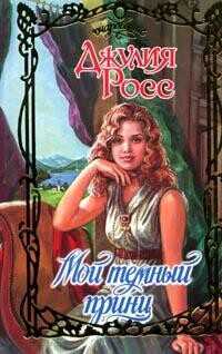 Мой темный принц - Росс Джулия - <a href=