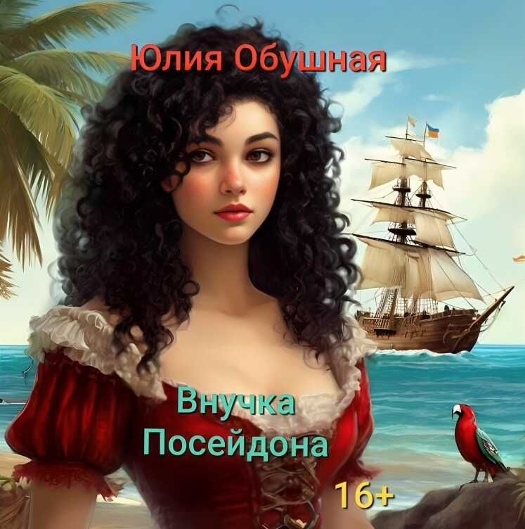Внучка Посейдона - Юлия Обушная - <a href=