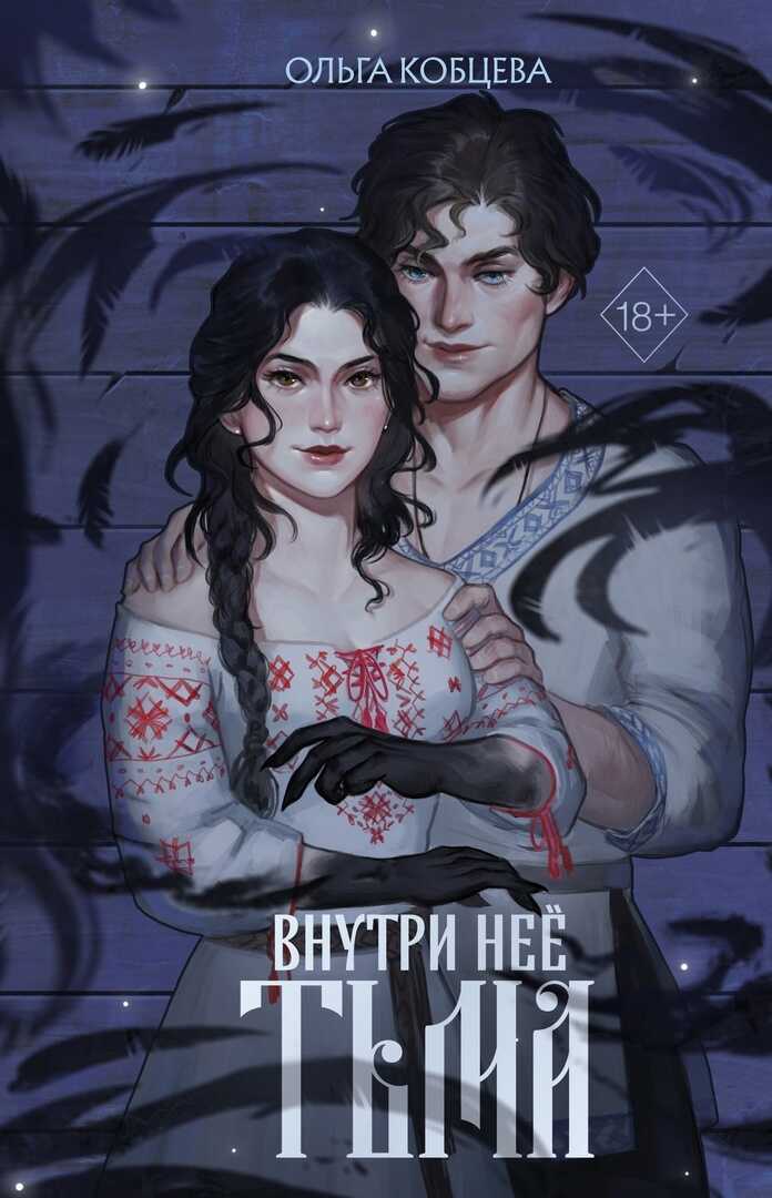 Внутри неё тьма - Ольга Сергеевна Кобцева - <a href=