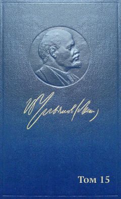 Владимир Ленин (Ульянов) - Полное собрание сочинений. Том 15. Февраль-июнь 1907 - <a href=