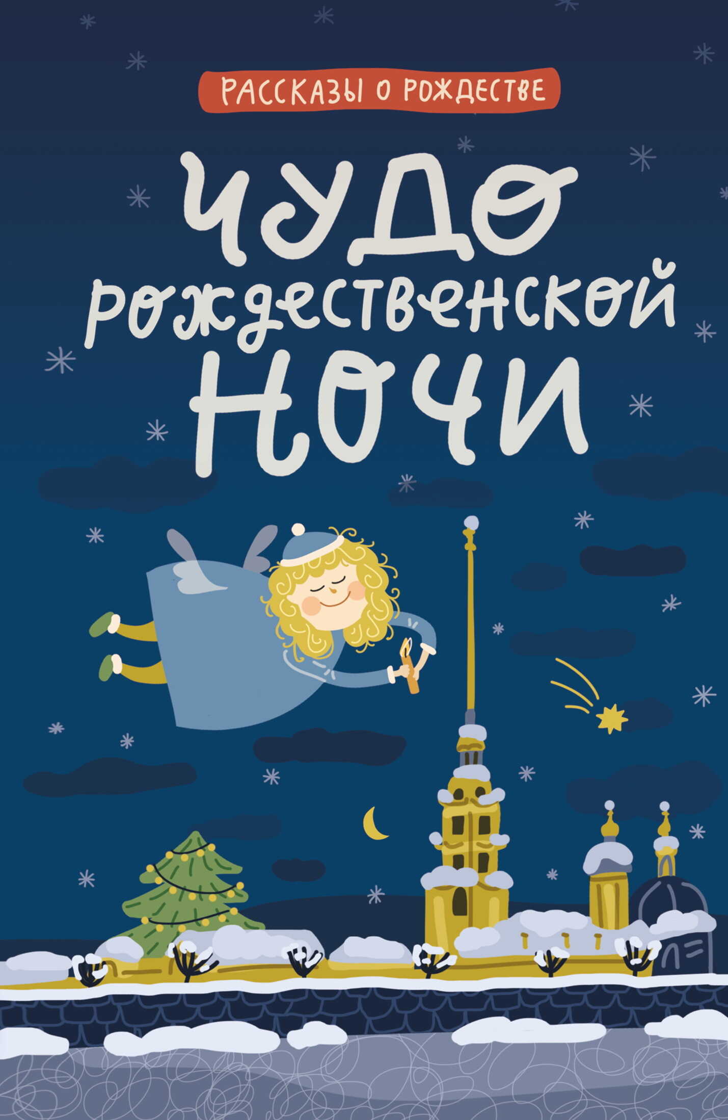 Чудо Рождественской ночи - Валерий Яковлевич Брюсов - <a href=