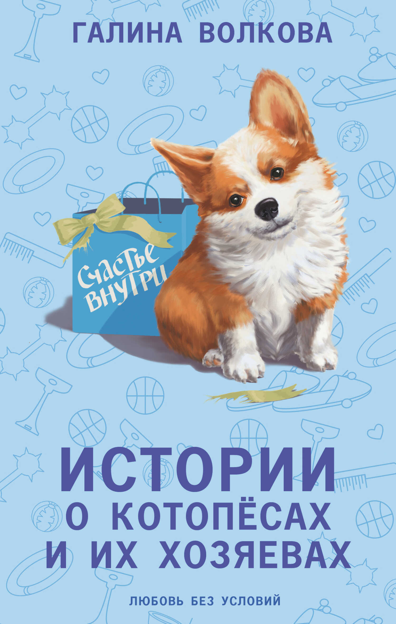 Истории о котопёсах и их хозяевах - Галина Николаевна Волкова - <a href=