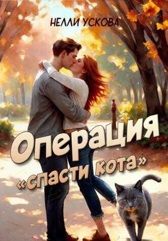 Операция «Спасти кота» - Нелли Ускова - <a href=