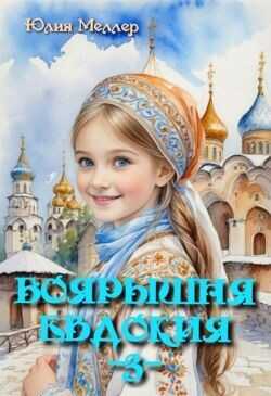 Боярышня Евдокия  - Меллер Юлия Викторовна