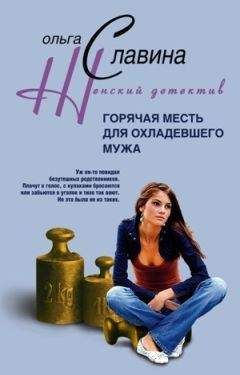 Ольга Славина - Горячая месть для охладевшего мужа - <a href=