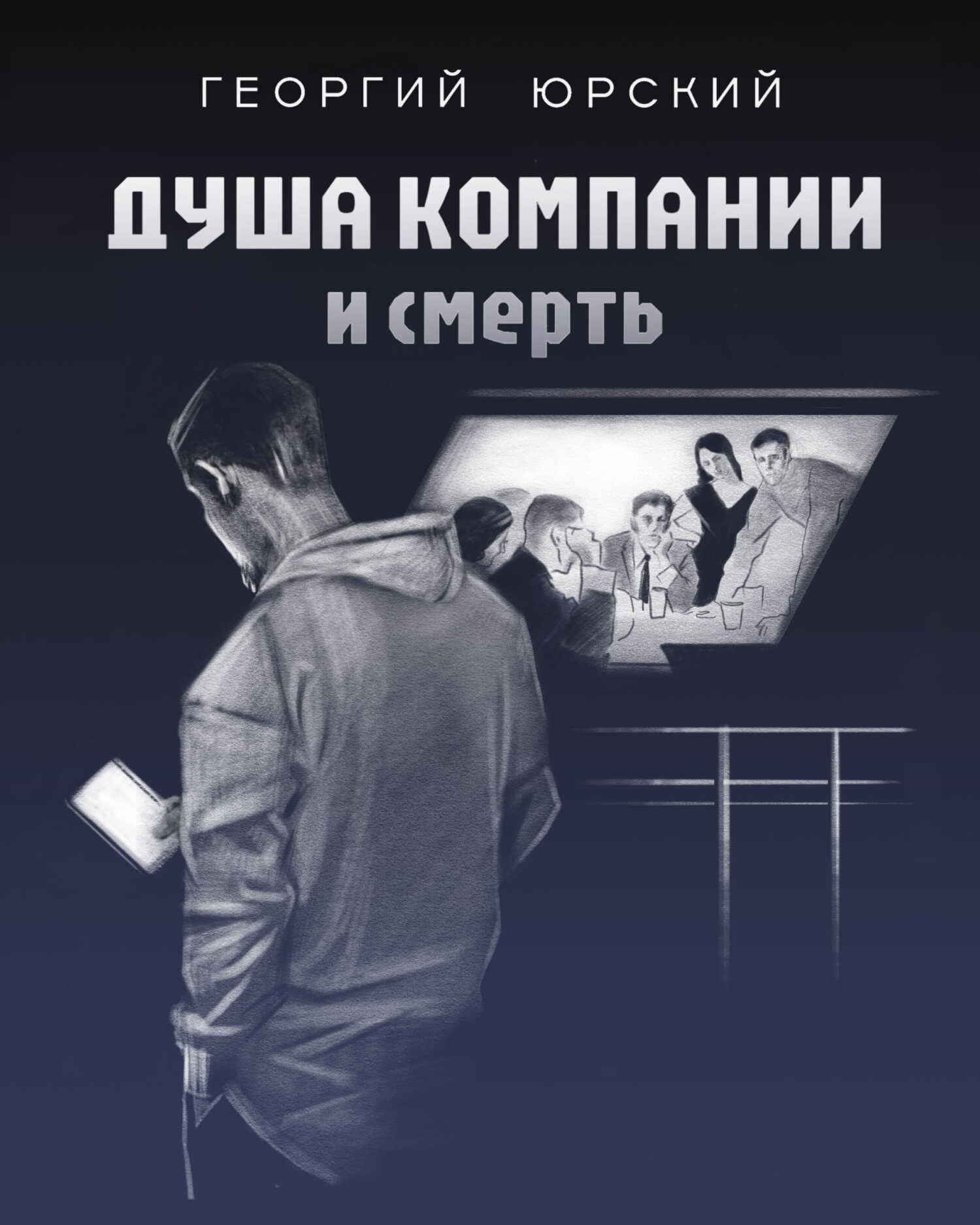 Душа компании и смерть - Георгий Юрский - <a href=