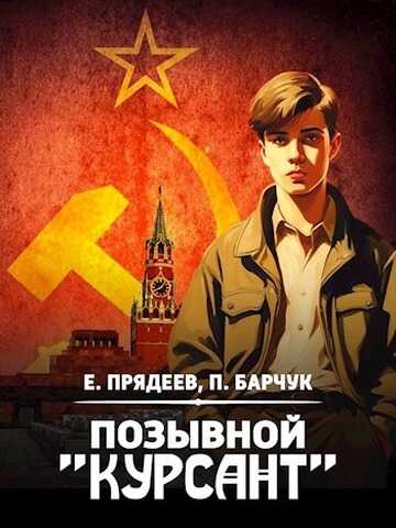 Позывной «Курсант» - Евгений Прядеев - <a href=