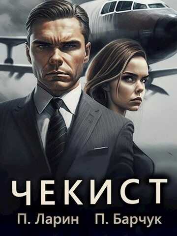 Чекист - Павел Барчук - <a href=
