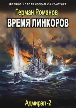 Время линкоров  - Романов Герман Иванович - <a href=