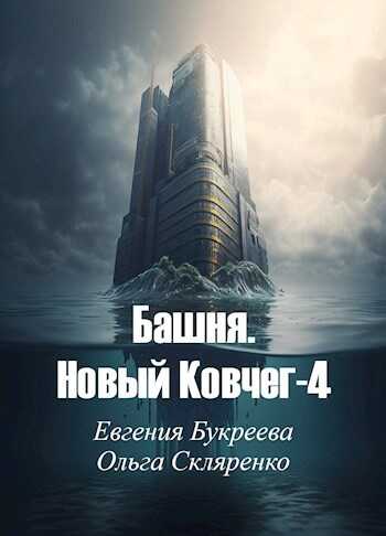 Башня. Новый Ковчег 4 - Евгения Букреева - <a href=