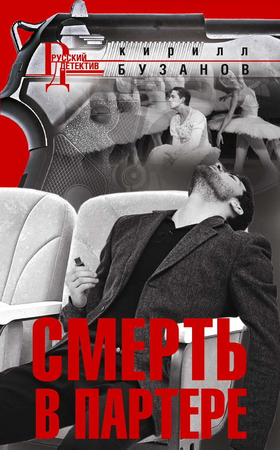 Смерть в партере - Кирилл Витальевич Бузанов - <a href=