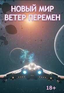 Ветер перемен - Дмитрий Пузанов - <a href=