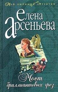 Елена Арсеньева - Мост бриллиантовых грез - <a href=