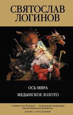 Ось МираМедынское золото - Логинов Святослав Владимирович - <a href=