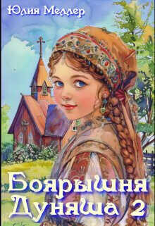 Боярышня Дуняша 2  - Меллер Юлия Викторовна