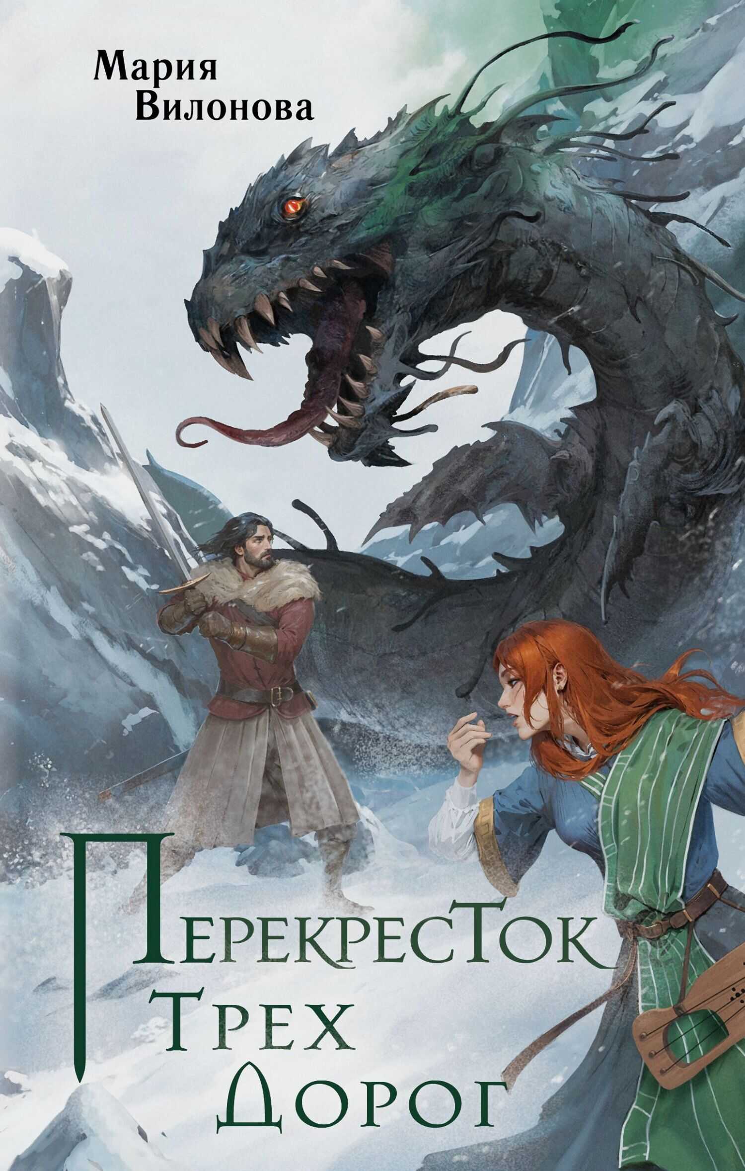 Перекресток трех дорог - Мария Вилонова - <a href=