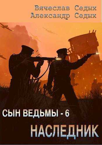 Наследник - Александр Иванович Седых - <a href=
