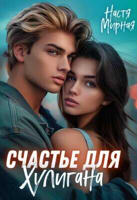 Счастье для Хулигана - Настя Мирная - <a href=