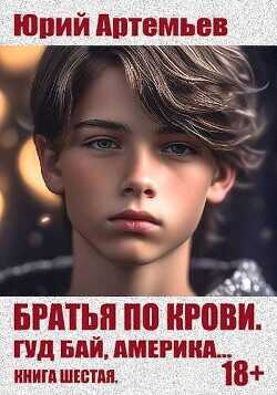 Гуд бай, Америка…  - Артемьев Юрий - <a href=