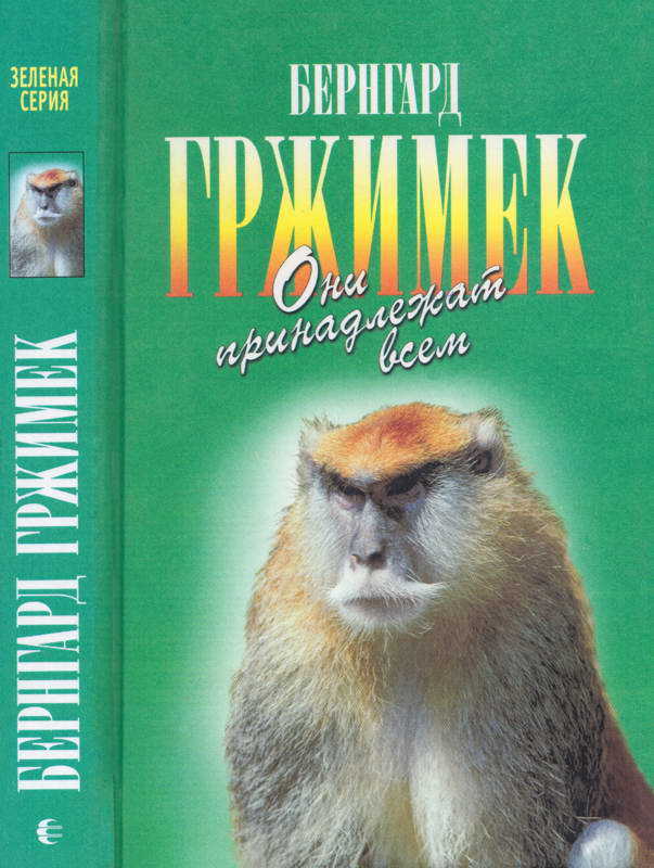 Они принадлежат всем. Для диких животных места нет - Бернгард Гржимек - <a href=