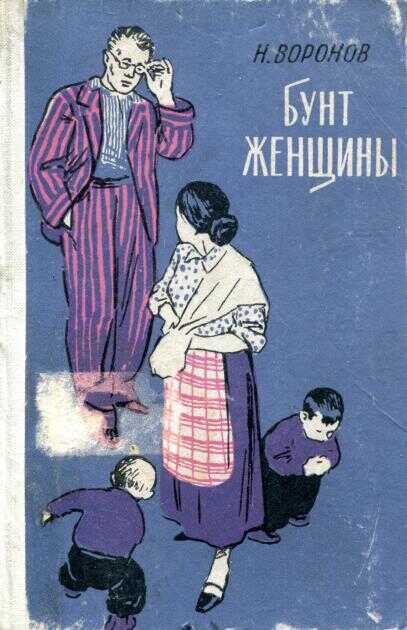 Бунт женщины - Николай Павлович Воронов - <a href=