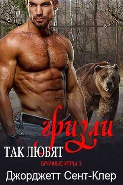 Так любят гризли (ЛП) - Сент-Клер Джорджетт - <a href=