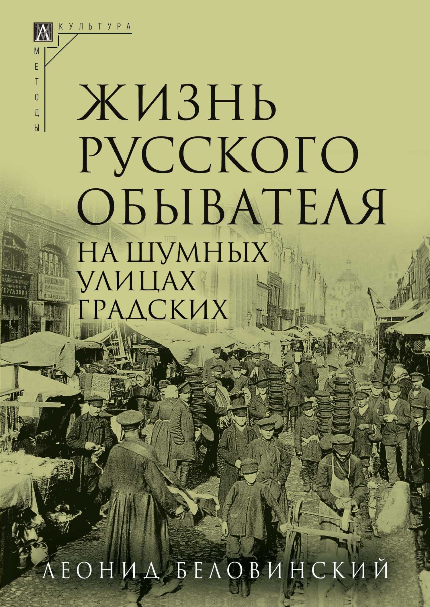 Жизнь русского обывателя. Часть 2. На шумных улицах градских - Леонид Васильевич Беловинский - <a href=