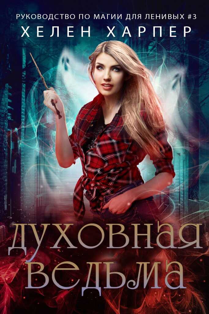 Духовная ведьма - Хелен Харпер - <a href=